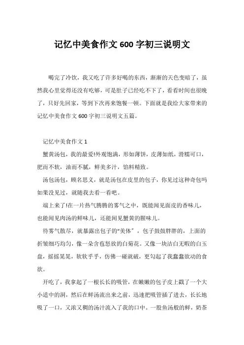 (初三)记忆中美食作文600字初三说明文