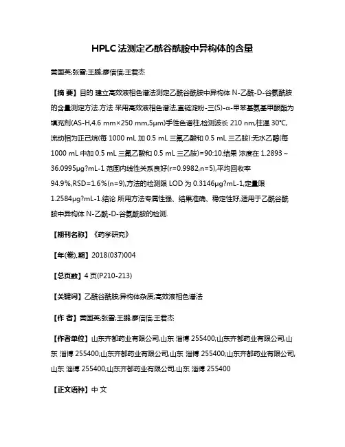 HPLC法测定乙酰谷酰胺中异构体的含量