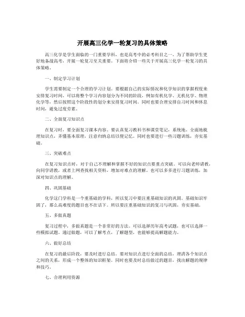 开展高三化学一轮复习的具体策略