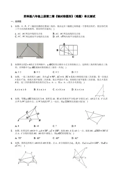 苏科版八年级上册第二章《轴对称图形》(难题)单元测试(含答案) 