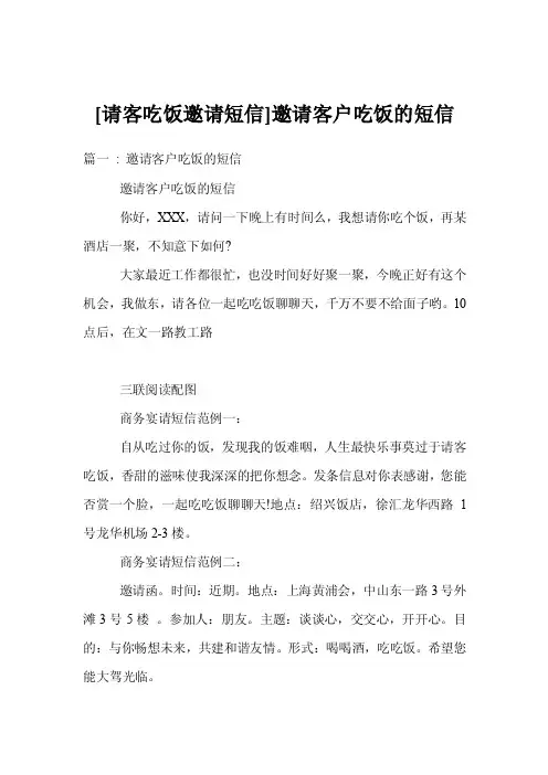[请客吃饭邀请短信]邀请客户吃饭的短信