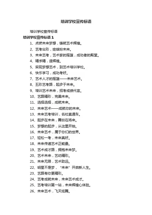 培训学校宣传标语