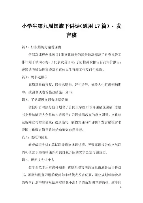 小学生第九周国旗下讲话(通用17篇)-发言稿