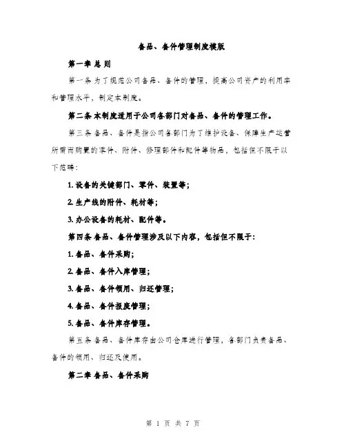 备品、备件管理制度模版（二篇）
