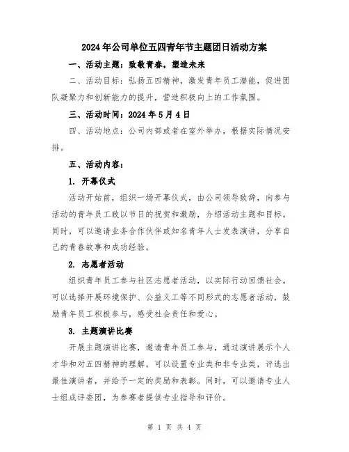 2024年公司单位五四青年节主题团日活动方案