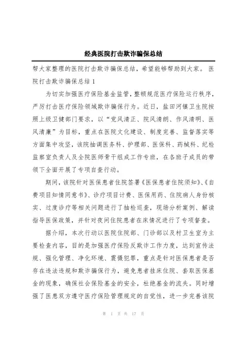 经典医院打击欺诈骗保总结