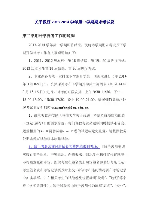 关于做好2013-2014学年第一学期期末考试及