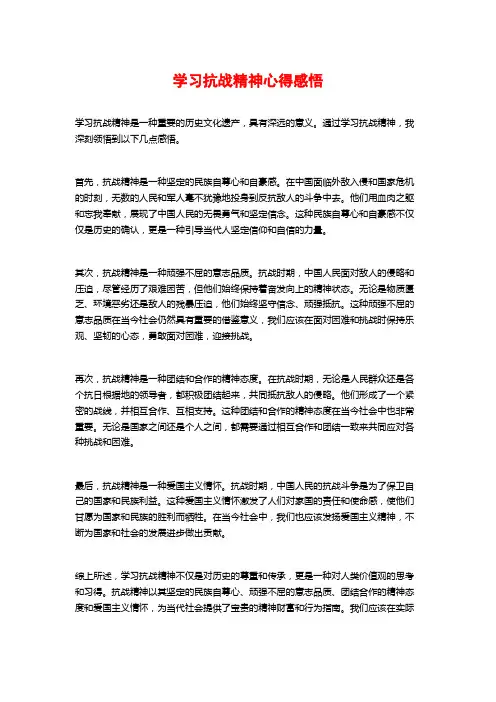 学习抗战精神心得感悟