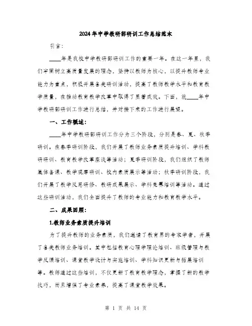 2024年中学教研部研训工作总结范本(5篇)