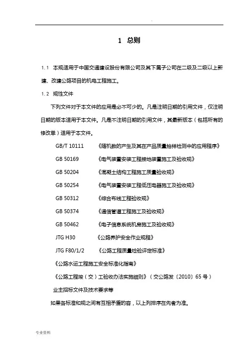 公路机电工程施工规范