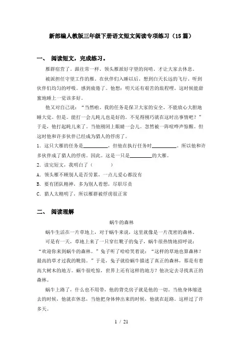 新部编人教版三年级下册语文短文阅读专项练习(15篇)