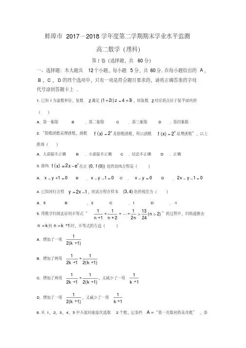 安徽省蚌埠市2017—2018学年度第二学期期末学业水平监测高二理科数学试卷(含详细答案)