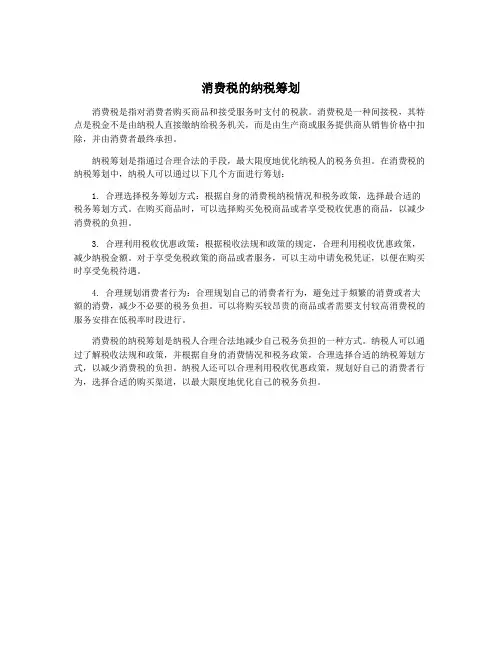 消费税的纳税筹划