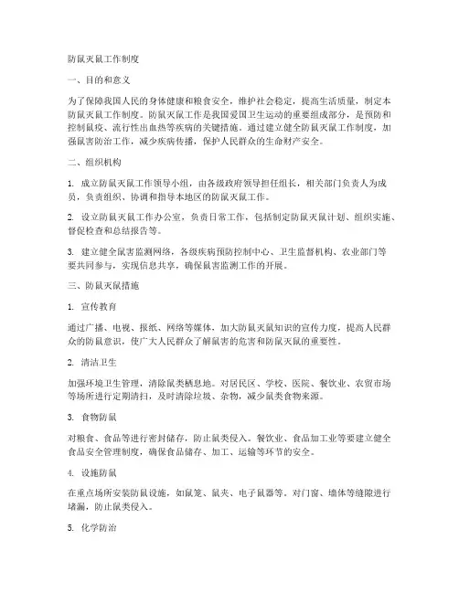 防鼠灭鼠工作制度