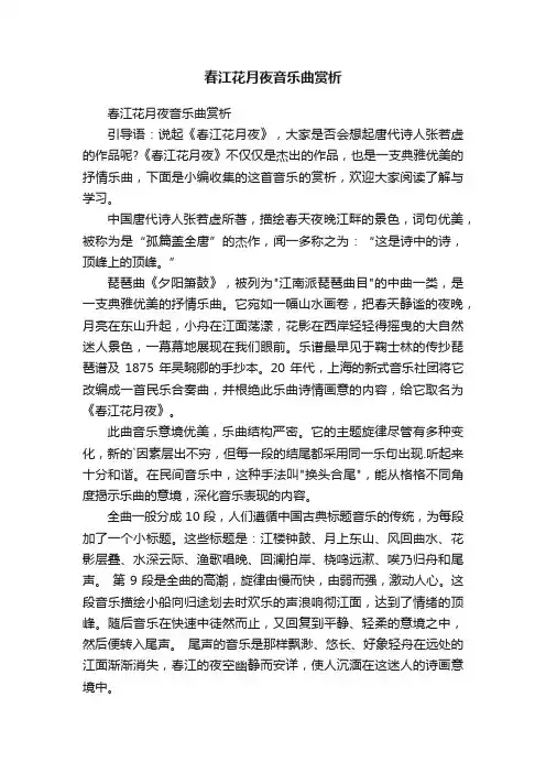 春江花月夜音乐曲赏析