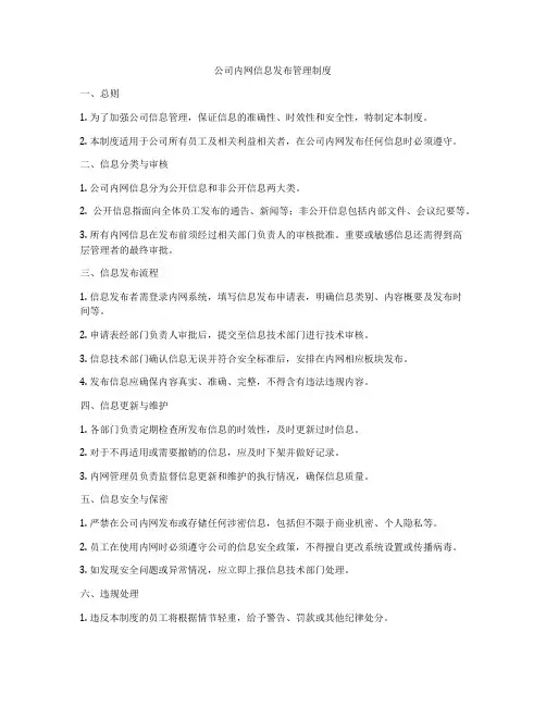 公司内网信息发布管理制度