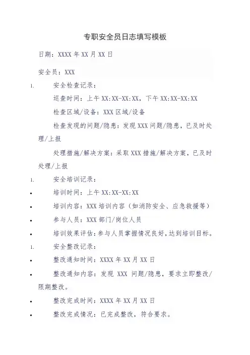 专职安全员日志填写模板