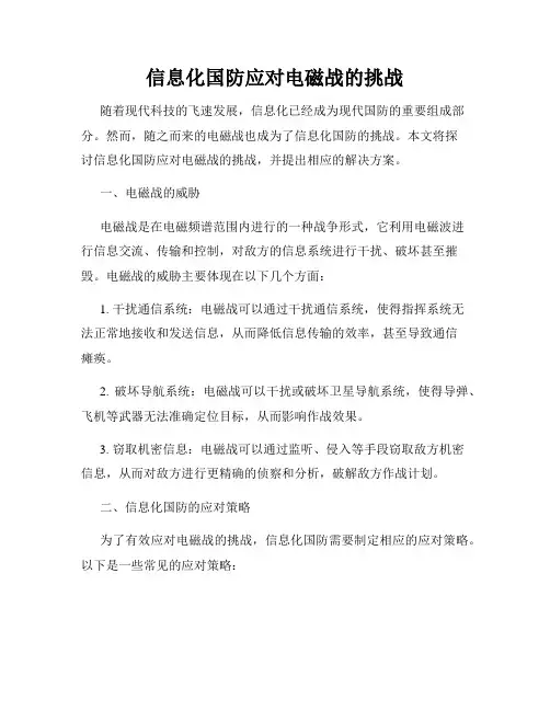 信息化国防应对电磁战的挑战