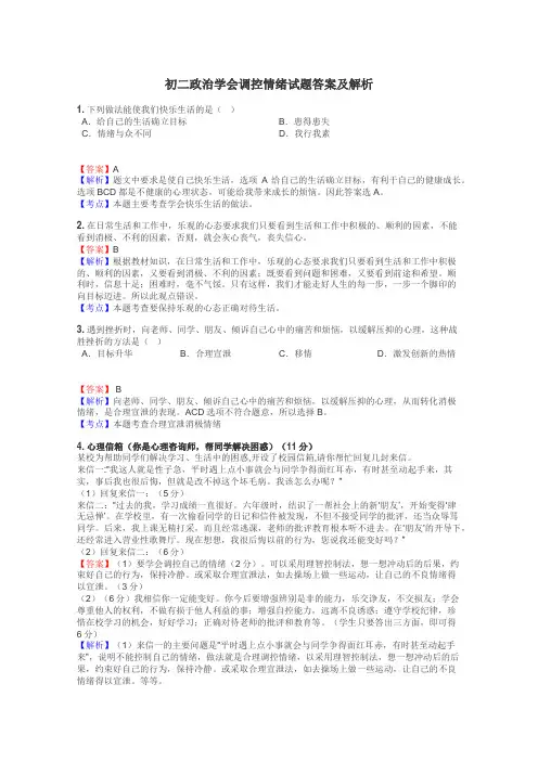 初二政治学会调控情绪试题答案及解析
