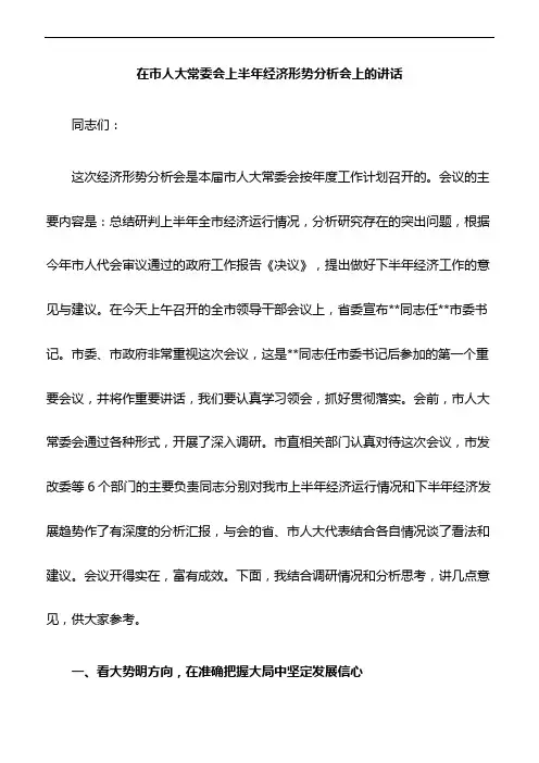 在市人大常委会上半年经济形势分析会上的讲话