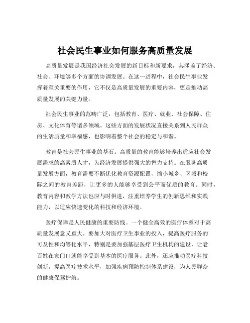 社会民生事业如何服务高质量发展