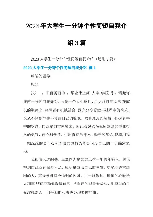 2023年大学生一分钟个性简短自我介绍3篇