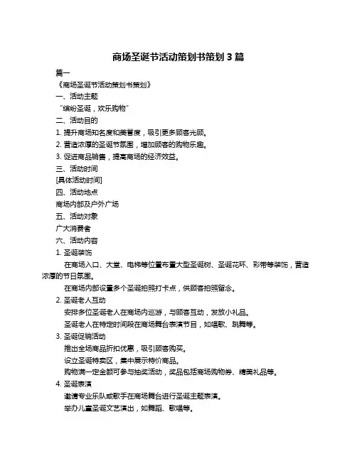 商场圣诞节活动策划书策划3篇