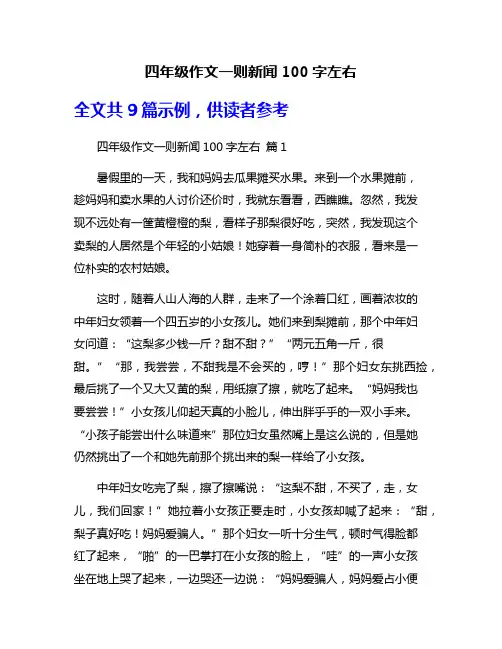 四年级作文一则新闻100字左右