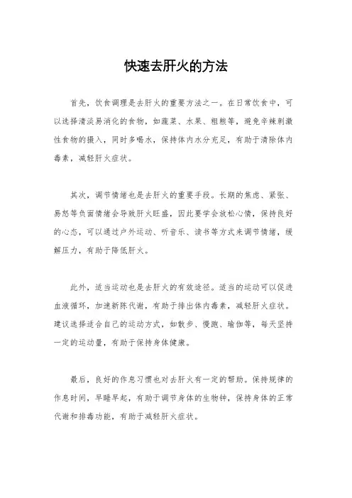 快速去肝火的方法