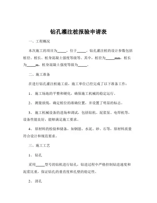 钻孔灌注桩报验申请表
