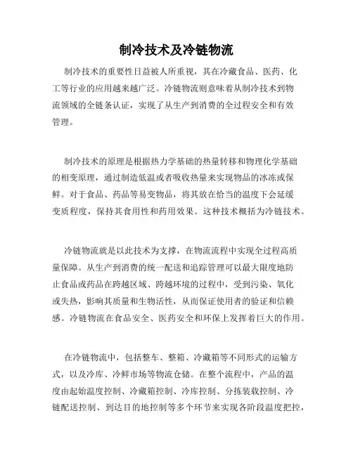 制冷技术及冷链物流
