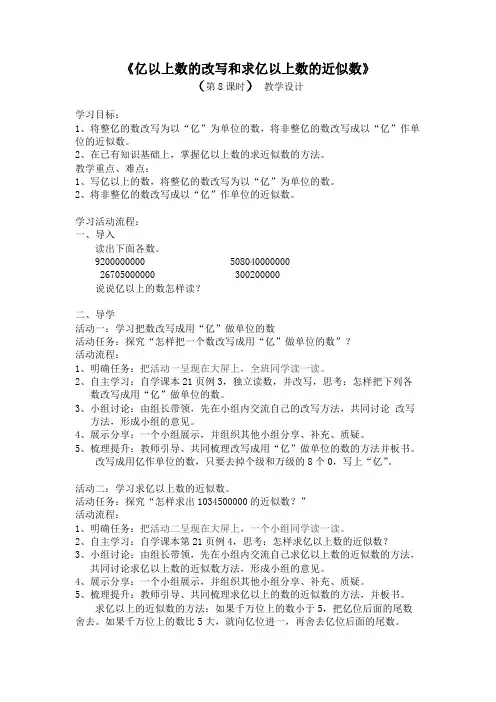 四年级数学上册《亿以上数的改写和求亿以上数的近似数》(第8课时)教学设计