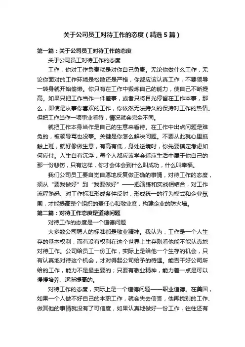 关于公司员工对待工作的态度（精选5篇）