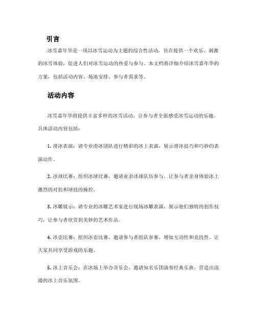 冰雪嘉年华方案