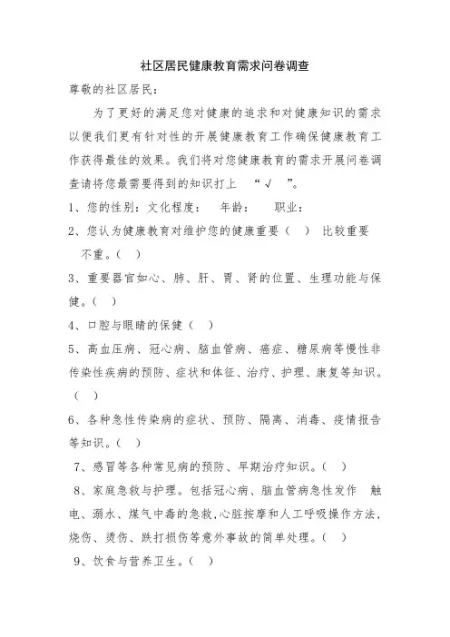 社区居民健康教育需求问卷调查