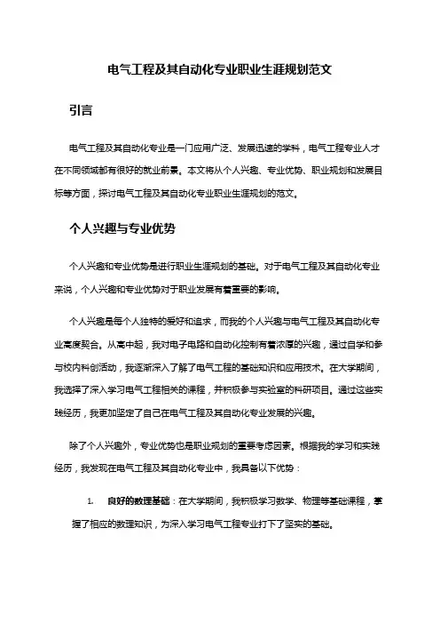 电气工程及其自动化专业职业生涯规划范文