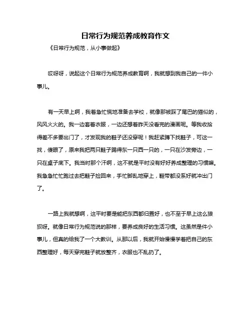 日常行为规范养成教育作文