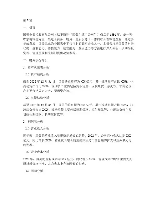 国美财务分析报告(3篇)