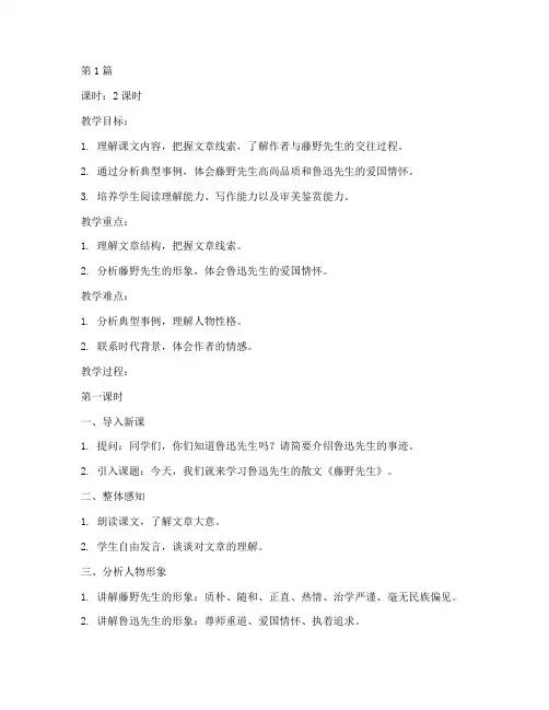 八上语文藤野先生教案(3篇)