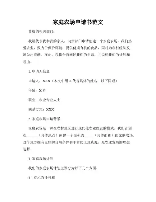家庭农场申请书范文