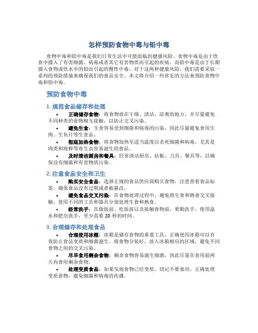 怎样预防食物中毒与铅中毒