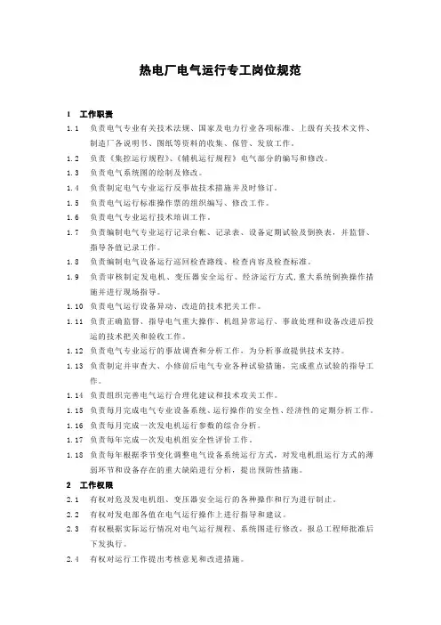热电厂电气运行专工岗位规范