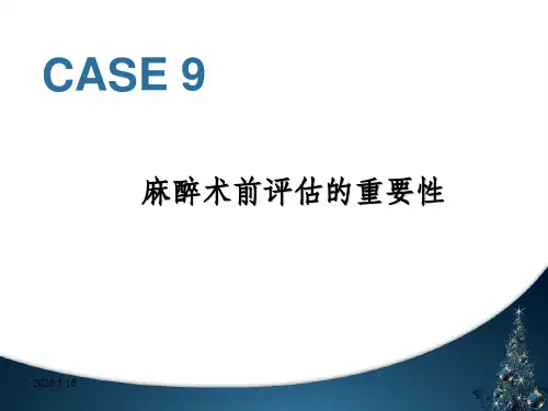 麻醉术前评估最新版