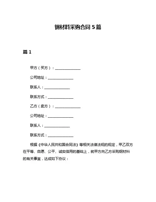 钢材料采购合同5篇