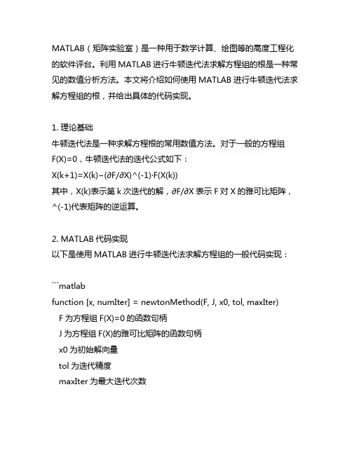 matlab牛顿迭代法求方程组的根