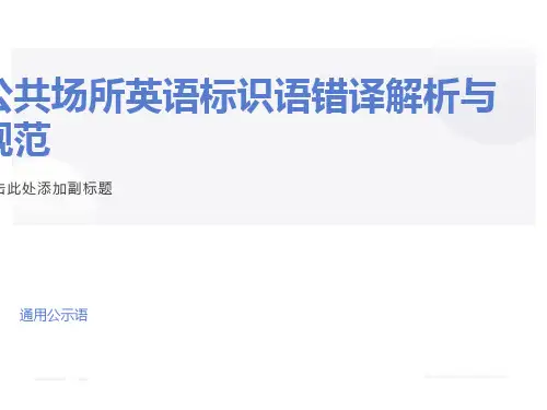 公共场所英语标识语
