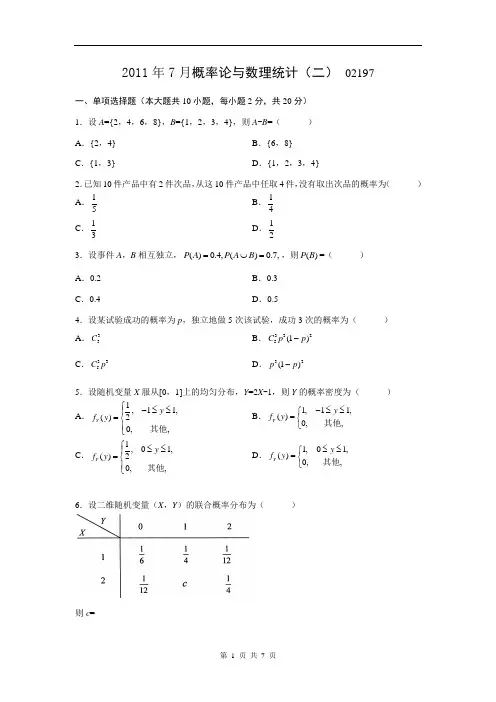 201107概率论与数理统计(二)历年考卷和答案