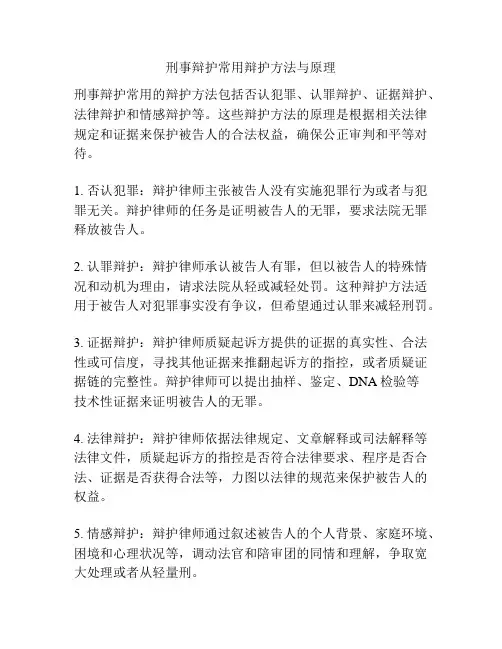 刑事辩护常用辩护方法与原理