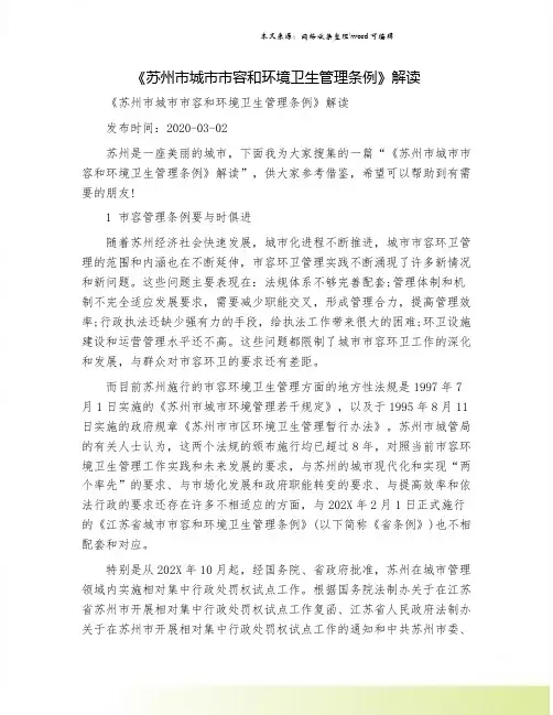 《苏州市城市市容和环境卫生管理条例》解读