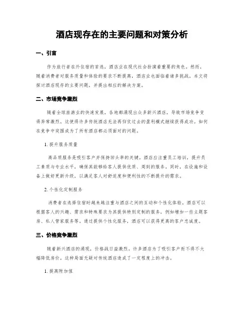 酒店现存在的主要问题和对策分析